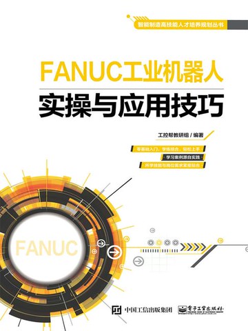 【電子書】FANUC工业机器人实操与应用技巧