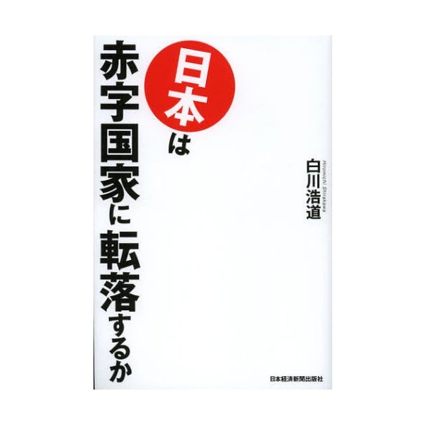 日本は赤字国家に転落するか