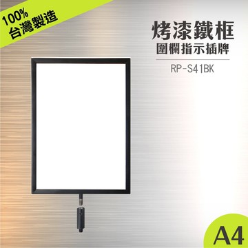 RP-S41BK 鐵框標示牌組 A4 黑色烤漆直向 紅龍柱 伸縮圍欄專用 公告牌 牌子架子 告示插牌