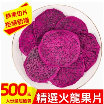 【獨立包裝】火龍果乾500g天然烘乾紅心火龍果片水果乾片烘焙即食零食散裝泡水