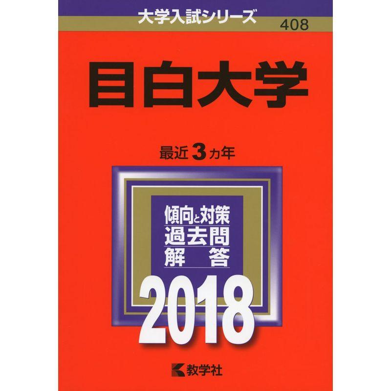 目白大学 (2018年版大学入試シリーズ)