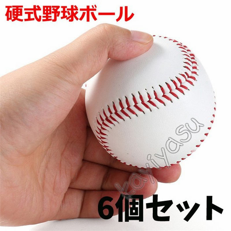 硬式野球 野球ボール キャッチボール 野球用ボール 練習用ボール 6個セット 初心者 小学生 中学生 少年 親子 プレゼント スポーツ 子供の日  父の日 通販 LINEポイント最大0.5%GET | LINEショッピング