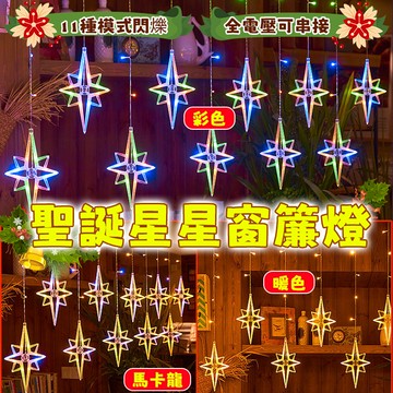 星星窗簾燈 星星燈 太陽能燈 LED燈串 北極星燈串 新年燈 戶外防水燈串 廟宇裝飾燈 窗簾燈 過年燈 彩燈 社區裝飾燈