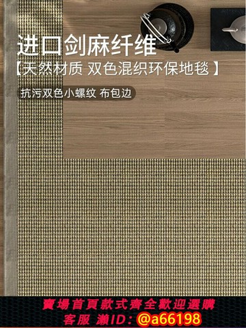 【台灣公司 可開發票】抗污雙色劍麻小螺紋地毯茶室臥室書房客廳適用健康環保吸音降噪