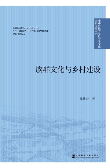 【電子書】族群文化与乡村建设