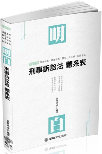 刑事訴訟法-明白 體系表-2019司法特考.高普特考（保成）[二手書_良好]