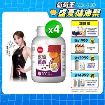 【葡萄王】夜極薑黃(100粒x4瓶)(95%高含量薑黃)