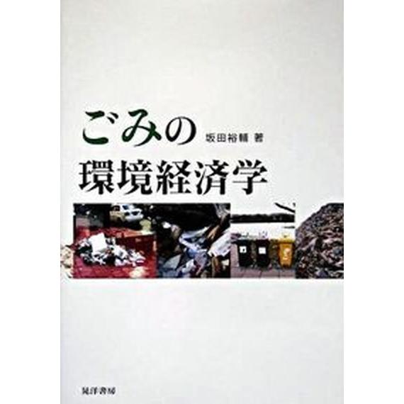 ごみの環境経済学    晃洋書房 坂田裕輔（単行本） 中古