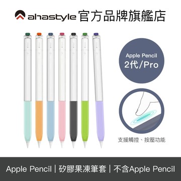 AHAStyle Apple Pencil 2代/Pro 原子筆造型保護套 雙色果凍筆套