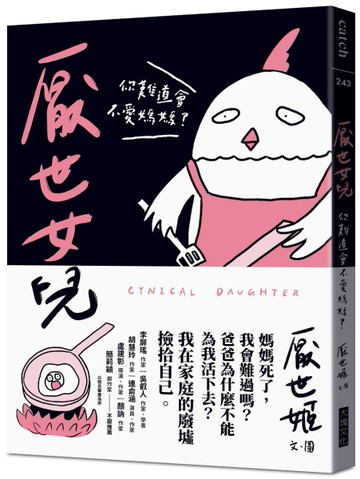 厭世女兒︰你難道會不愛媽媽？[二手書_近全新]