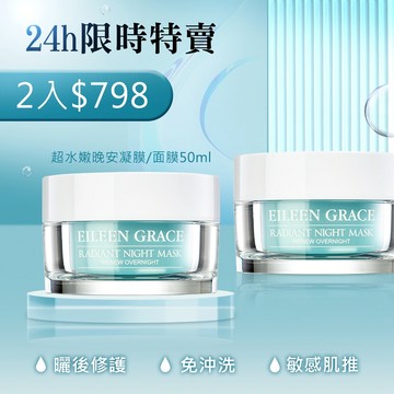 【限時特賣】超水嫩晚安凝膜面膜50ML效期至2027.09 *結帳輸碼PP(大寫)，2入798，活動到06/03 23:59*