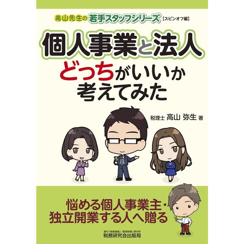 個人事業と法人どっちがいいか考えてみた