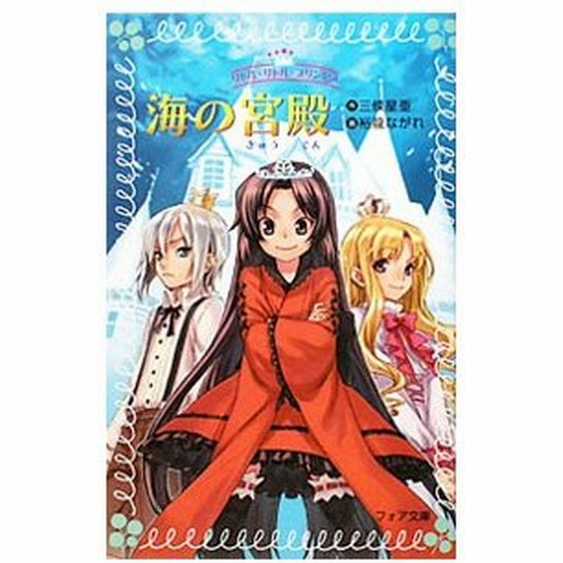 海の宮殿 三条星亜 通販 Lineポイント最大get Lineショッピング