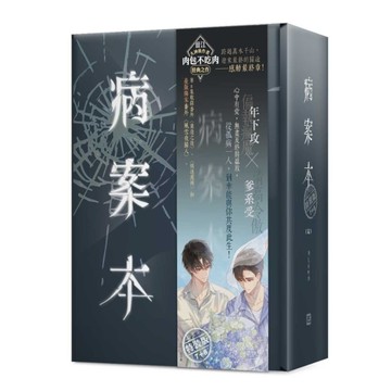 病案本(7+8完)套書【特裝版】(拆封不退)