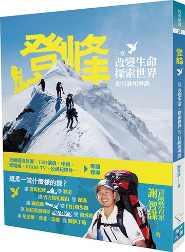登峰：一堂改變生命、探索世界的行動領導課