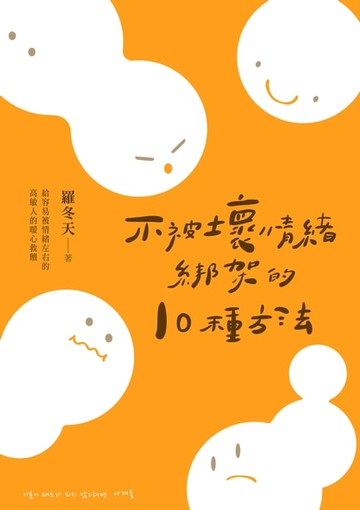 【電子書】不被壞情緒綁架的10種方法