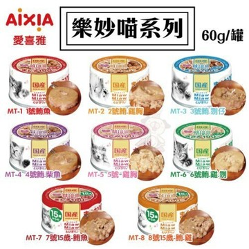 🌱饅頭喵❣️【24罐組】日本 AIXIA 愛喜雅 樂妙喵 貓罐頭 60g 貓罐頭
