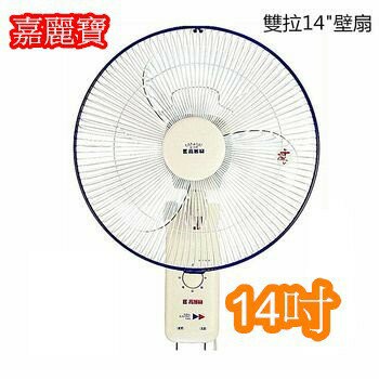 【嘉麗寶】 14吋 ((SN-1401A)) 節能雙拉壁扇【APP滿額下單10%點數(單一帳號最高5000點)】1/31止