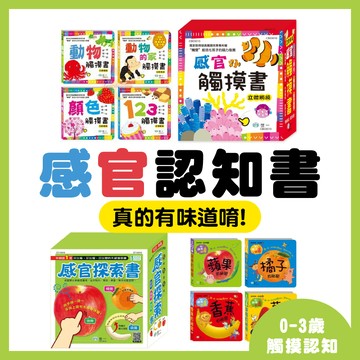[說書客] 感官探索氣味書(真的有味道唷) / 感官觸摸書 立體觸摸書 世一 觸覺  味覺 氣味書 C類 感官開發 0-3歲 觸摸書 幼兒 幼幼