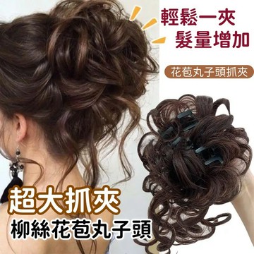 抓夾款柳絲花苞頭 假髮抓夾一體丸子頭 抓夾丸子頭 丸子頭假髮 捲髮圈長鬚花苞丸子頭 女 自然蓬鬆髮包 假髮套 假髮圈