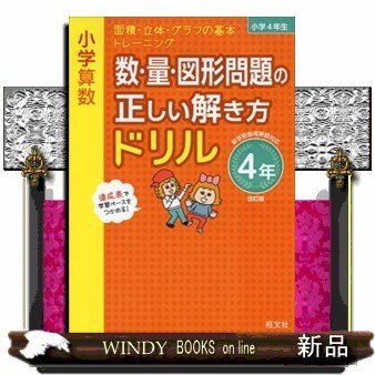 小学算数数・量・図形問題の正しい解き方ドリル4年改訂版