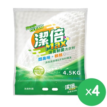 【潔倍】Max 消臭制菌洗衣粉 4.5kg 4入/箱