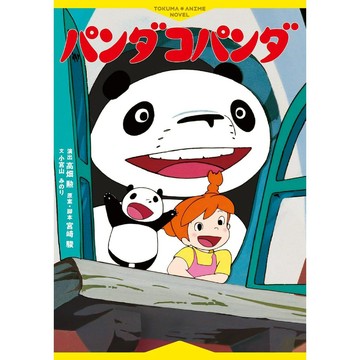 【7月17日到書】高畑勳 宮崎駿 日文兒童讀物《熊貓家族 パンダコパンダ》【東京卡通漫畫專賣店】