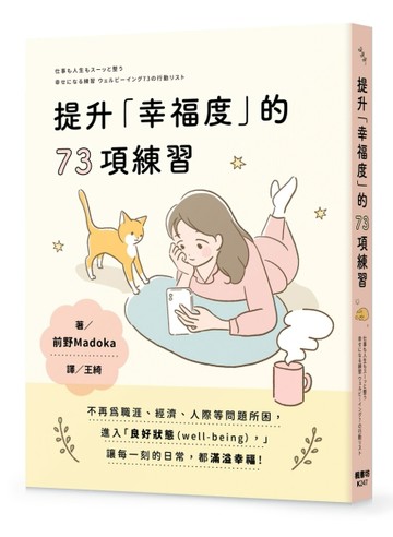 提升「幸福度」的73項練習[二手書_良好]