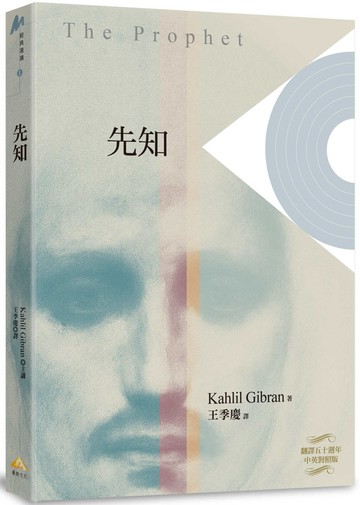 先知 The Prophet﹝平裝本﹞