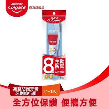 【Colgate 高露潔】完整防護旅行組
