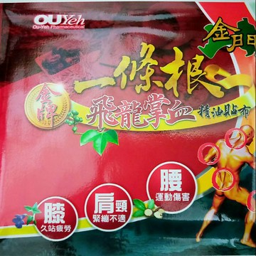 歐業 飛龍掌血一條根 7片裝 80克乳霜 精油貼布 免運 金門一條根 涼感新效期  金牌一條根 十大功勞葉 山芙蓉