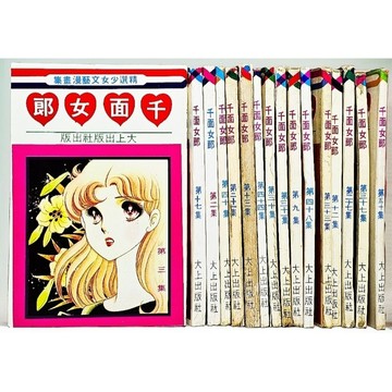 ➤〔特價出清〕懷舊回憶➤📚 1987年《千面女郎》第2～50集｜少女漫畫｜大上出版｜收藏首選✨