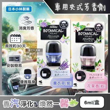 日本小林製藥-Sawaday BOTANICAL車用空調夾式芳香劑6ml/盒