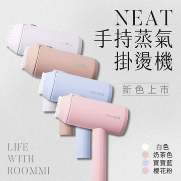ROOMMI Neat手持蒸氣掛燙機 掛燙/平燙兩用