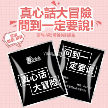🔥臺灣12H🔥真心話大冒險爆炸盲盒氣球創意搞笑整蠱遊戲搖一搖真心話大冒險