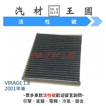 【LM汽材王國】冷氣濾網 無框 VIRAGE 1.8 2001年後 冷氣濾心 空調濾網 中華 三菱