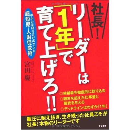 社長! リーダーは「1年」で育て上げろ!!