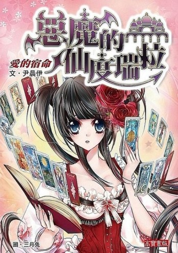 惡魔的仙度瑞拉：愛的宿命[二手書_普通]