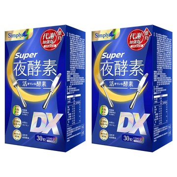 Simply 新普利 夜酵素SUPER DX  30顆  750mg  2盒