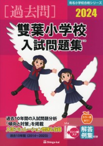 2024 雙葉小学校 入試問題集