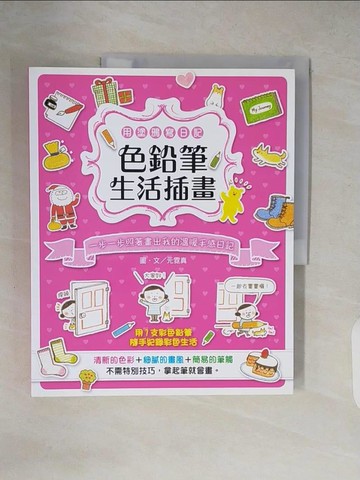 【書寶二手書T7／藝術_ZH8】色鉛筆生活插畫：一步一步照著畫出我的溫暖手感日記_元霓真,  邱敏瑤