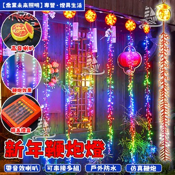 【新店開幕鞭炮】電子鞭炮燈 模擬電子鞭炮 160公分 超值兩入 防水可串接 爆竹結春節 炮仗掛飾 仿真發聲電子爆竹 鞭炮