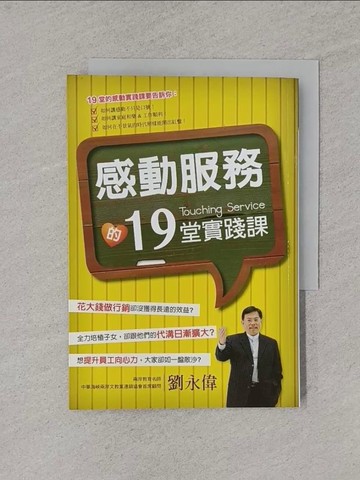 【書寶二手書T1／溝通_YUA】感動服務的19堂實踐課_劉永偉