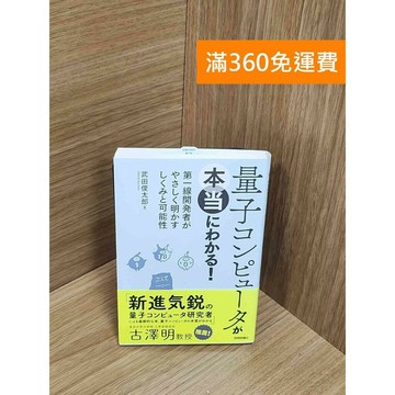 【雷根360免運】【送贈品】量子コンピュータが本当にわかる!  #八成新【P-J1653】