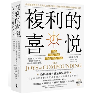 複利的喜悅：從價值投資到人生決策，啟發巴菲特、蒙格等投資典範的穩健致富金律【典藏