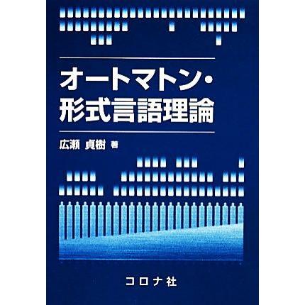 オートマトン・形式言語理論／広瀬貞樹