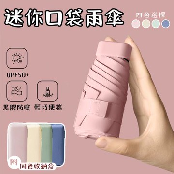 迷你口袋雨傘 折疊傘 抗UV黑膠遮陽傘 附收納盒-顏色可選