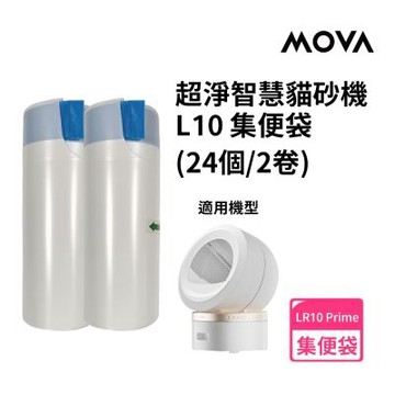 MOVA  喵星艙｜L10 貓砂機集便袋(2入)