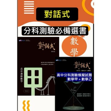 <最新版>全新現貨[高中分科測驗適用數學講義]晟景 對話式數學甲 .分科測驗模擬試題 數學甲＋乙考前衝刺首選