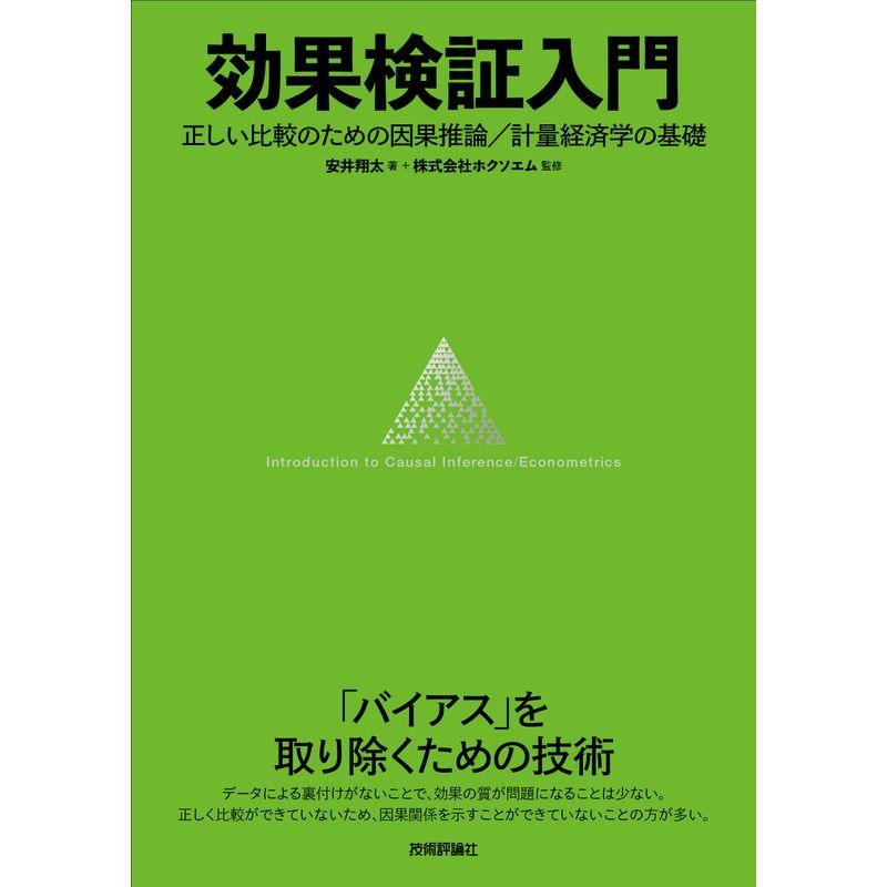 効果検証入門~正しい比較のための因果推論 計量経済学の基礎